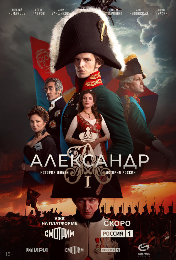 Александр I (2025) - смотреть онлайн